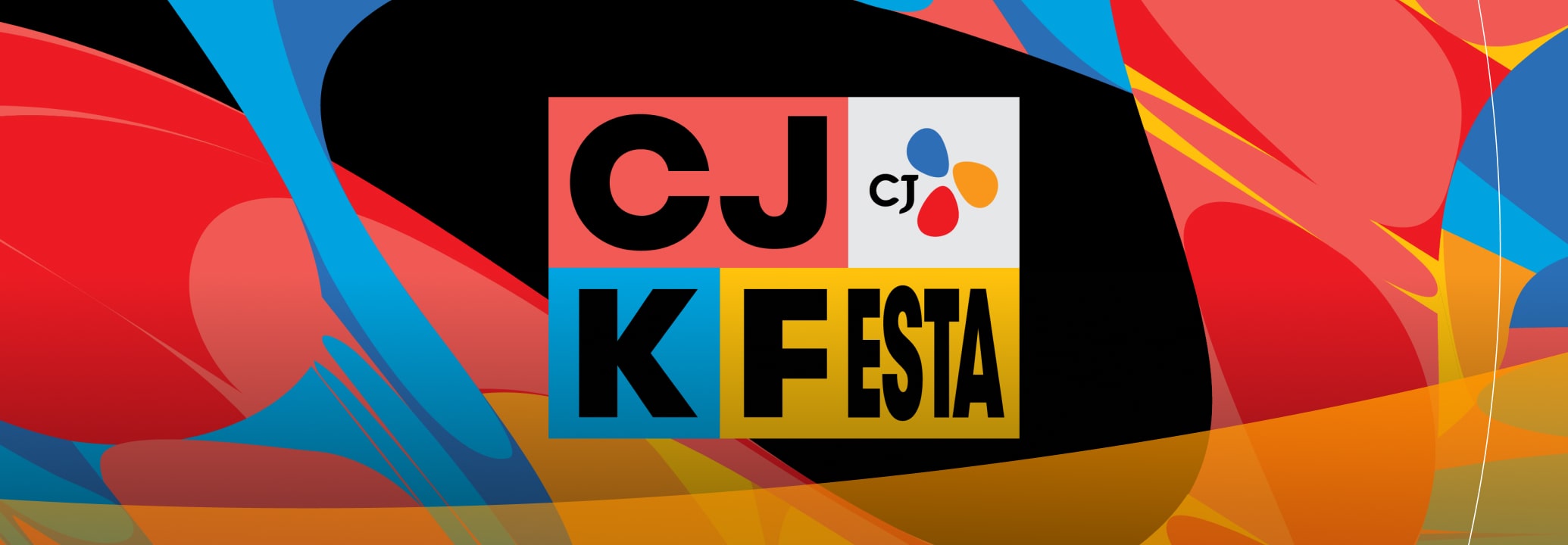 CJ K FESTA 비하인드 #1